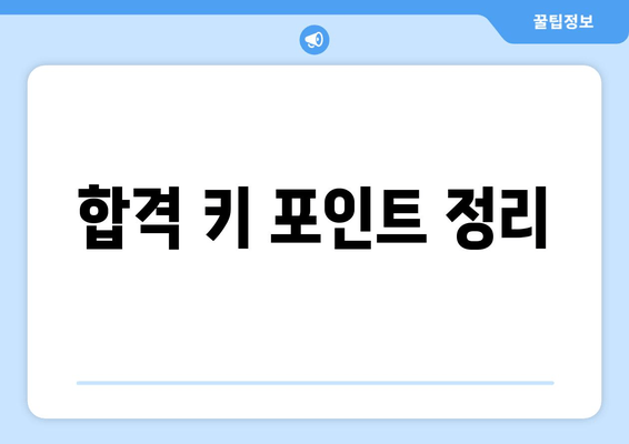 합격 키 포인트 정리