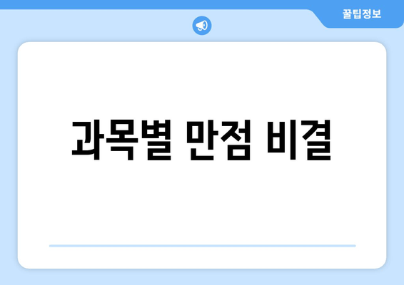 과목별 만점 비결