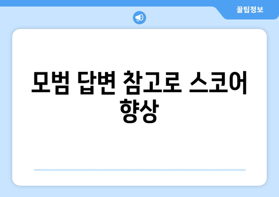 모범 답변 참고로 스코어 향상