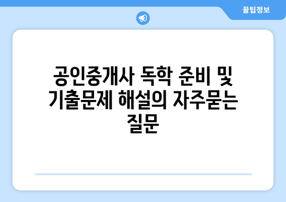 공인중개사 독학 준비 및 기출문제 해설