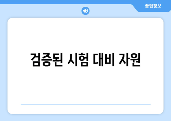 검증된 시험 대비 자원