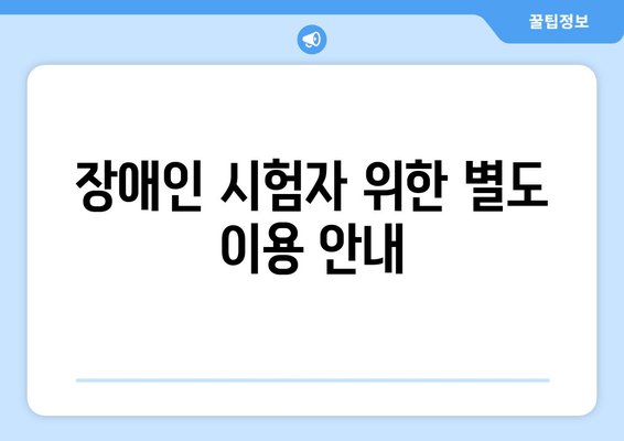 장애인 시험자 위한 별도 이용 안내