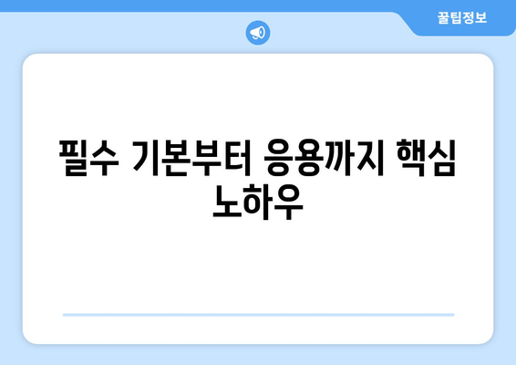 필수 기본부터 응용까지 핵심 노하우