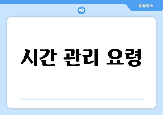 시간 관리 요령