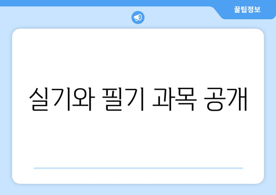 실기와 필기 과목 공개