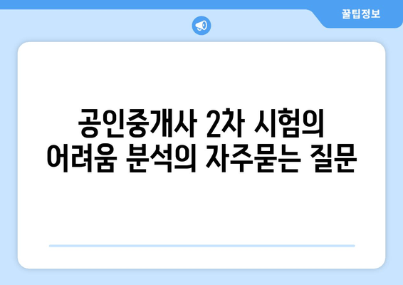 공인중개사 2차 시험의 어려움 분석