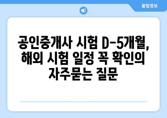 공인중개사 시험 D-5개월, 해외 시험 일정 꼭 확인