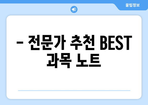 - 전문가 추천 BEST 과목 노트