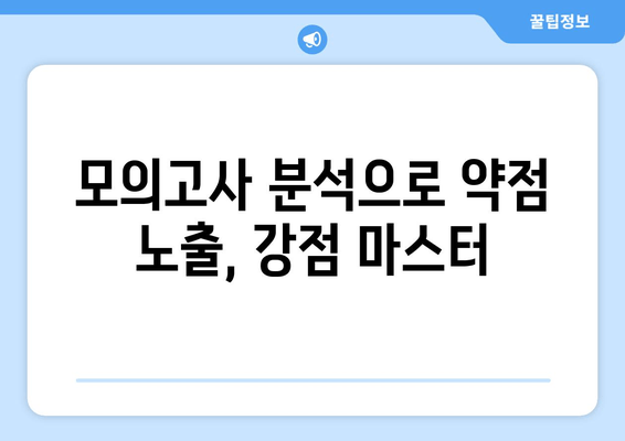 모의고사 분석으로 약점 노출, 강점 마스터