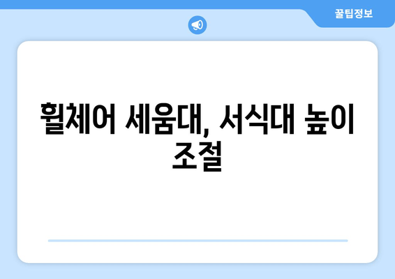 휠체어 세움대, 서식대 높이 조절