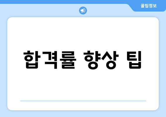 합격률 향상 팁