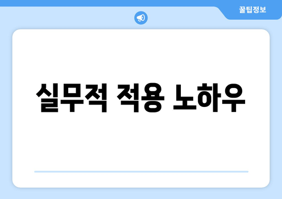 실무적 적용 노하우