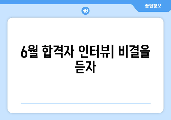 6월 합격자 인터뷰| 비결을 듣자