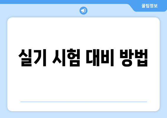 실기 시험 대비 방법