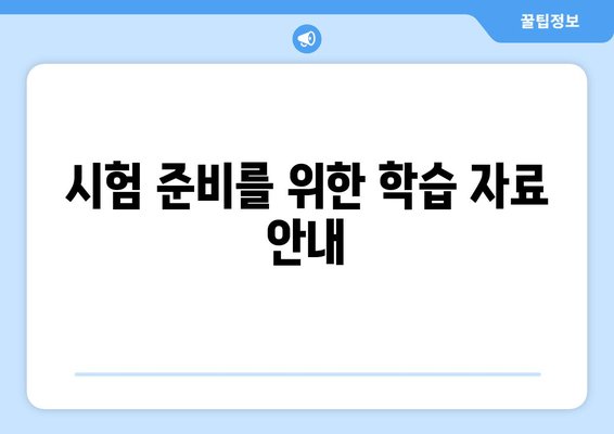 시험 준비를 위한 학습 자료 안내