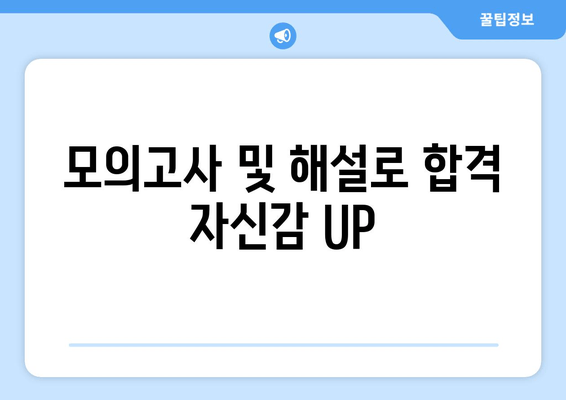 모의고사 및 해설로 합격 자신감 UP