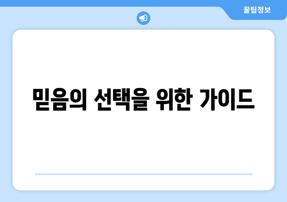 믿음의 선택을 위한 가이드