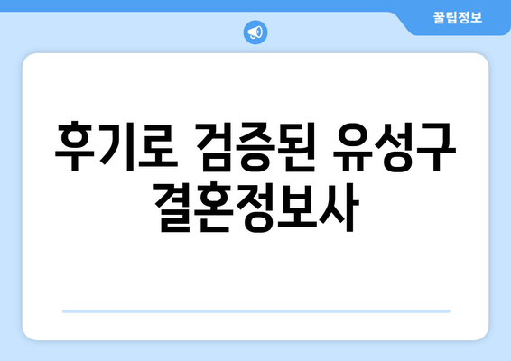 후기로 검증된 유성구 결혼정보사