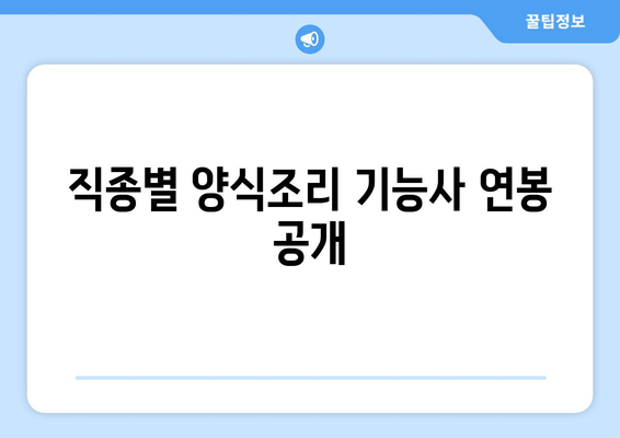 직종별 양식조리 기능사 연봉 공개