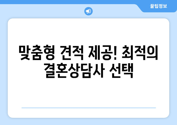 맞춤형 견적 제공! 최적의 결혼상담사 선택