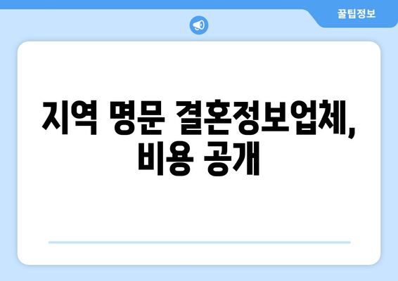 지역 명문 결혼정보업체, 비용 공개