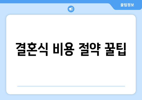 결혼식 비용 절약 꿀팁