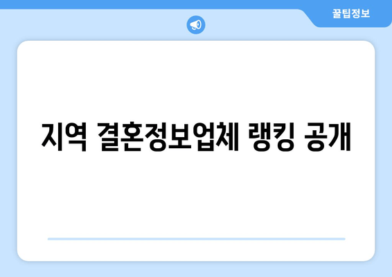 지역 결혼정보업체 랭킹 공개