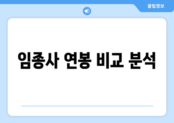 임종사 연봉 비교 분석