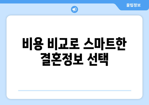 비용 비교로 스마트한 결혼정보 선택