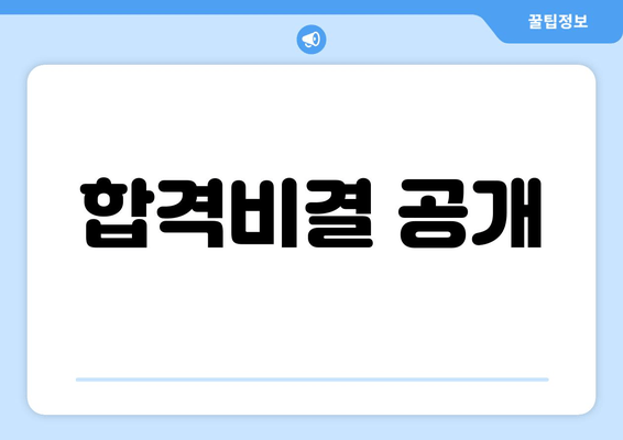 합격비결 공개