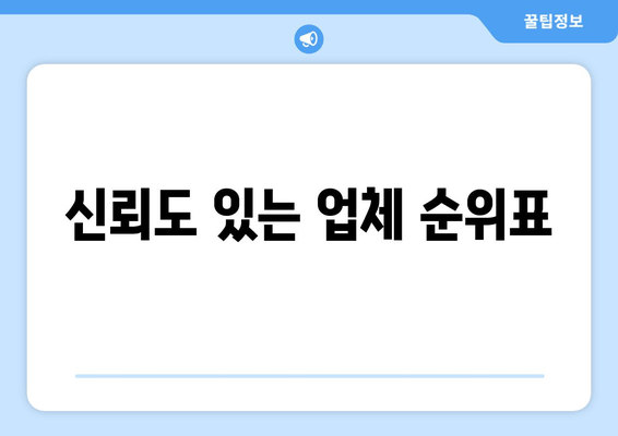 신뢰도 있는 업체 순위표