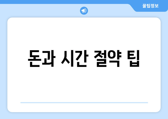 돈과 시간 절약 팁