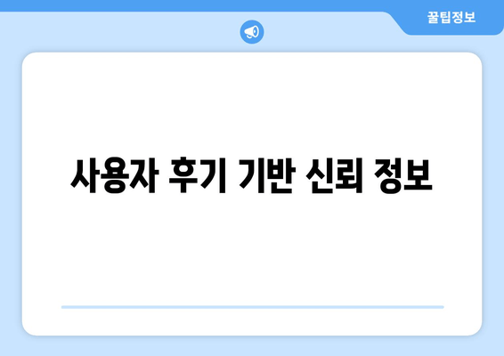 사용자 후기 기반 신뢰 정보