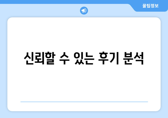 신뢰할 수 있는 후기 분석