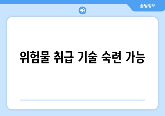 위험물 취급 기술 숙련 가능