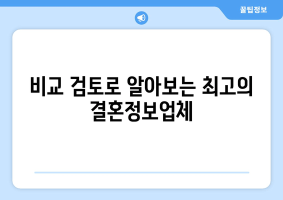 비교 검토로 알아보는 최고의 결혼정보업체