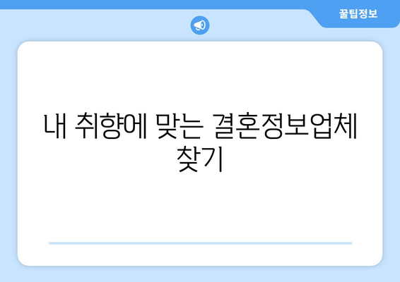 내 취향에 맞는 결혼정보업체 찾기