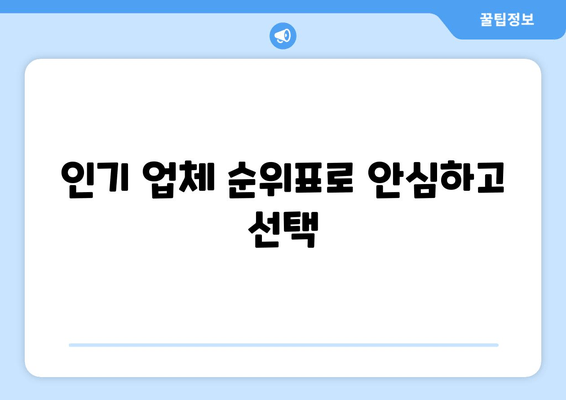 인기 업체 순위표로 안심하고 선택