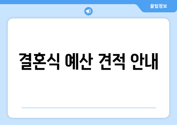 결혼식 예산 견적 안내