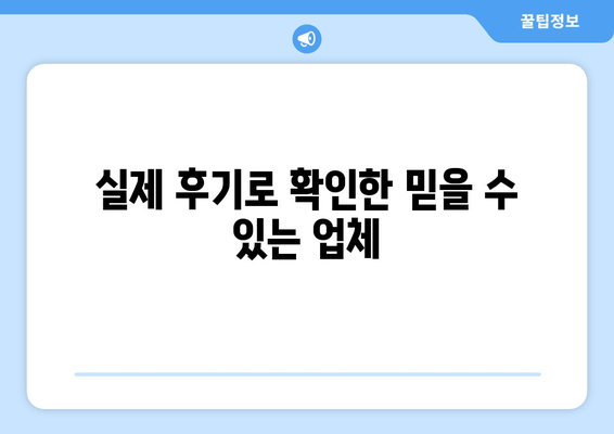 실제 후기로 확인한 믿을 수 있는 업체