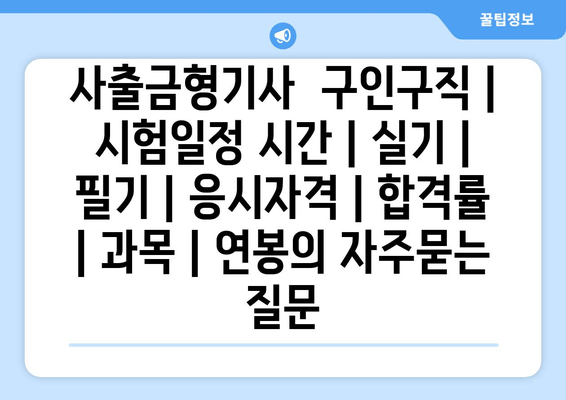 사출금형기사	구인구직 | 시험일정 시간 | 실기 | 필기 | 응시자격 | 합격률 | 과목 | 연봉