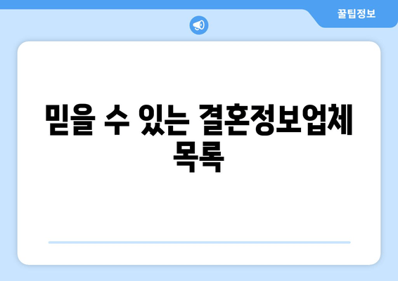 믿을 수 있는 결혼정보업체 목록