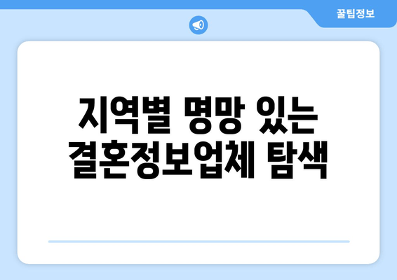 지역별 명망 있는 결혼정보업체 탐색