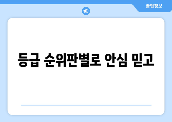 등급 순위판별로 안심 믿고