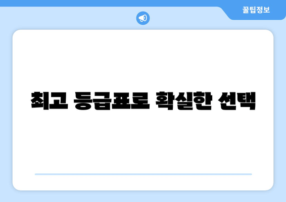 최고 등급표로 확실한 선택