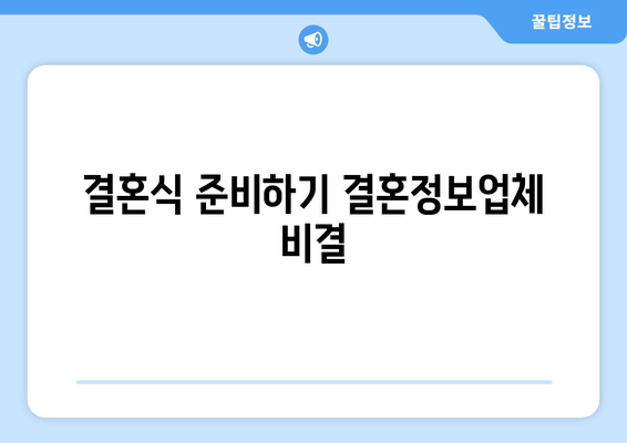 결혼식 준비하기 결혼정보업체 비결