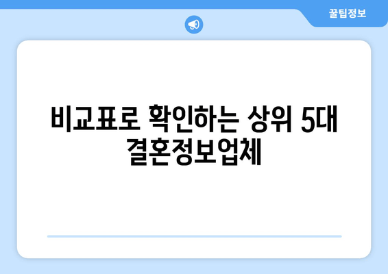 비교표로 확인하는 상위 5대 결혼정보업체