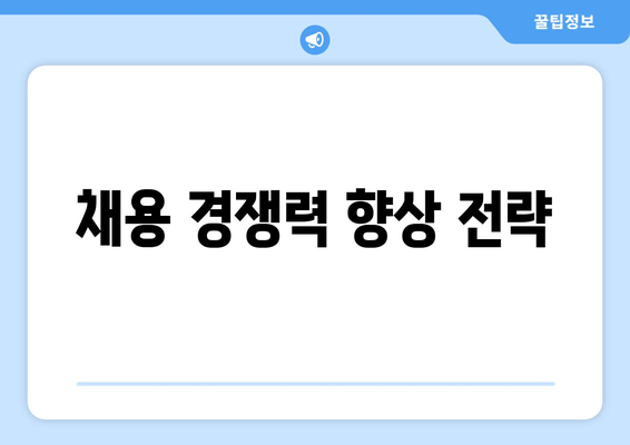 채용 경쟁력 향상 전략