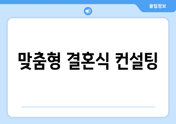 맞춤형 결혼식 컨설팅