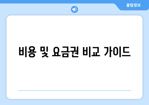 비용 및 요금권 비교 가이드